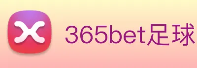 365bet足球 logo